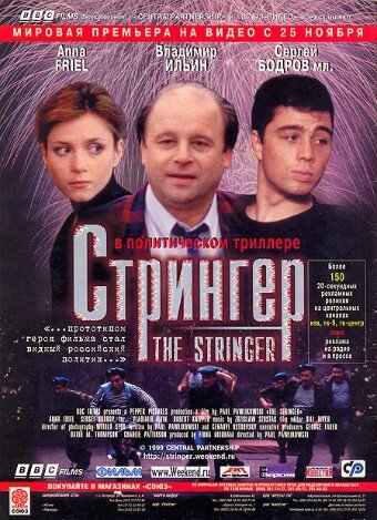 Постер «Стрингер»