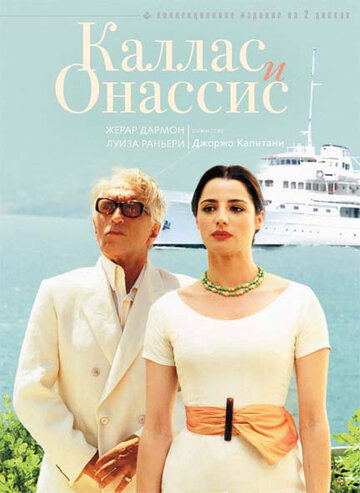 Постер «Каллас и Онассис»