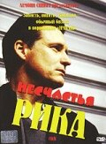 Постер «Несчастья Рика»