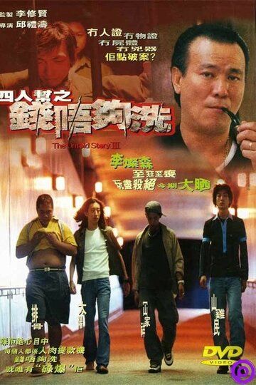 Постер «Sei yan bong ji chin lut gau sai»