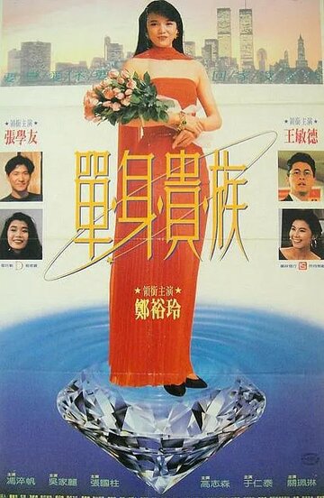 Постер «Dan shen gui zu»