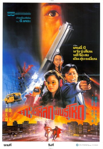Постер «Zhong Ri nan bei he»