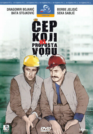 Постер «Cep koji ne propusta vodu»