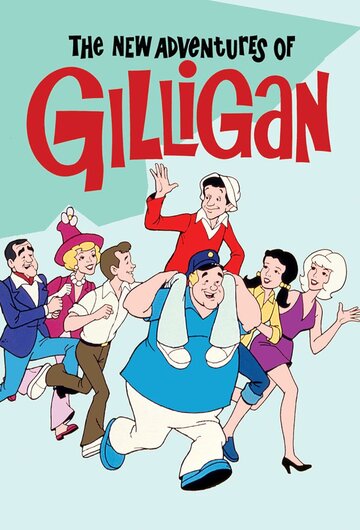 Постер «The New Adventures of Gilligan»