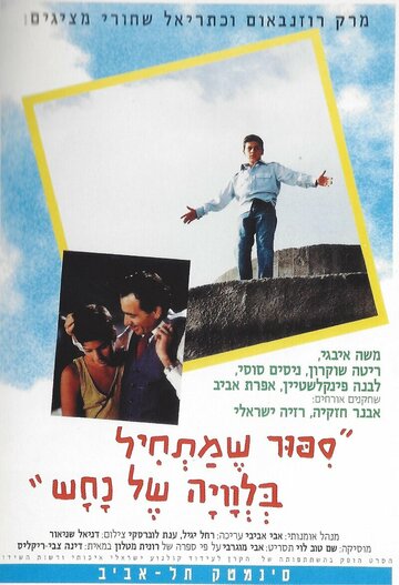 Постер «Sipur Shematchil Belevaya Shel Nachash»