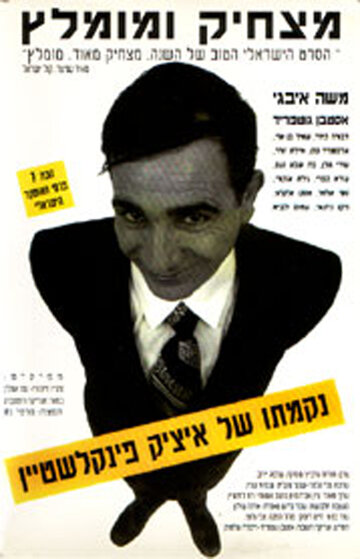 Постер «Nikmato Shel Itzik Finkelstein»