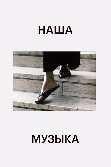 Постер «Наша музыка»