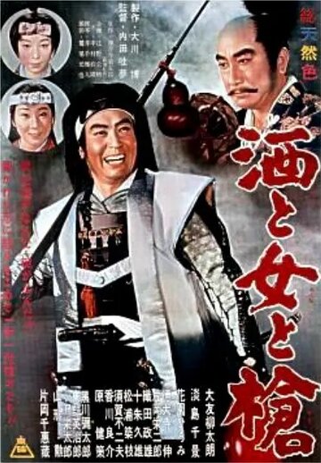 Постер «Sake to onna to yari»