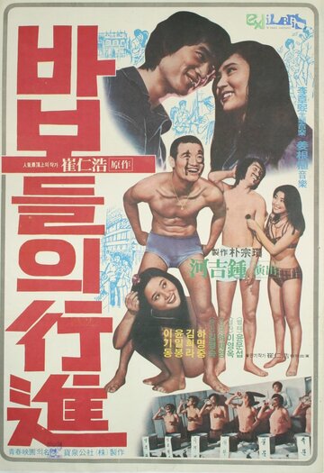 Постер «Babodeuli haengjin»