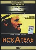 Постер «Искатель»