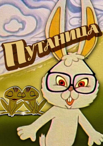 Постер «Путаница»