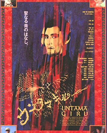 Постер «Унтамагиру»