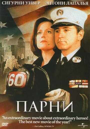 Постер «Парни»