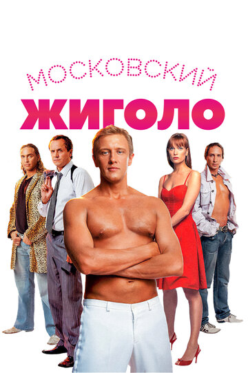 Постер «Московский жиголо»