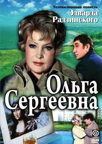Постер «Ольга Сергеевна»