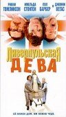 Постер «Ливерпульская дева»