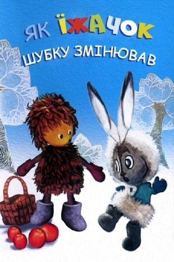 Как ёжик шубку менял