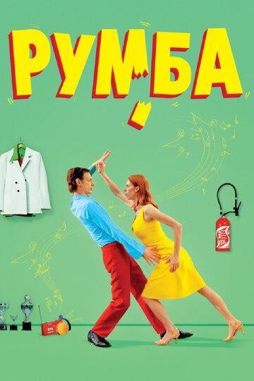 Постер «Румба»