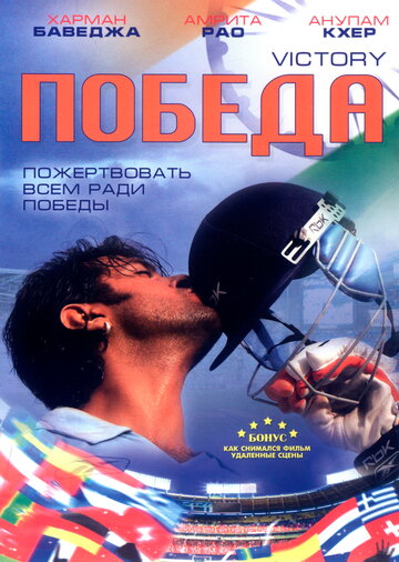 Постер «Победа»