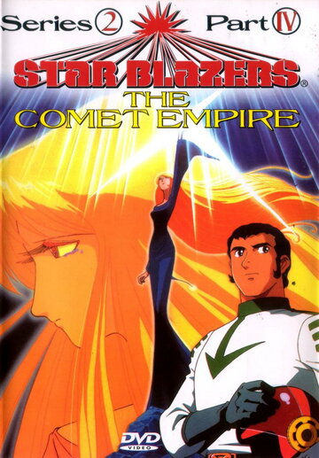 Постер «Star Blazers»