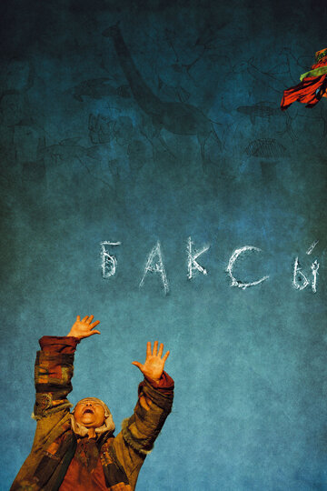 Постер «Баксы»