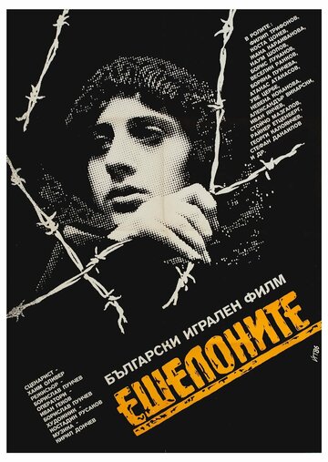 Постер «Эшелон»