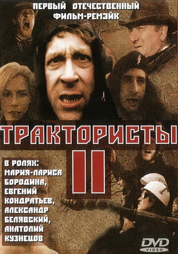 Постер «Трактористы 2»