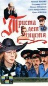 Постер «Триста лет спустя»