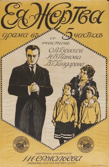 Ее жертва