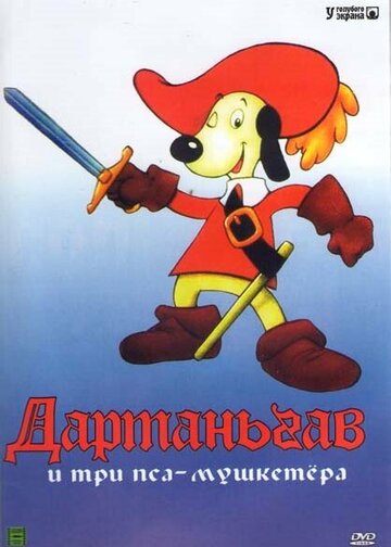 Догтаньян – Один за всех и все за одного