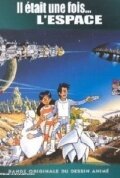 Постер «Однажды в космосе»