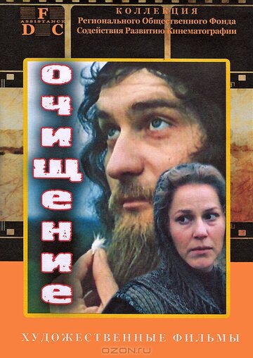 Постер «Очищение»