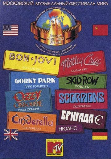 Постер «Moscow Music Peace Festival»
