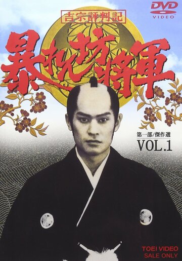 Постер «Abarenbô Shôgun»