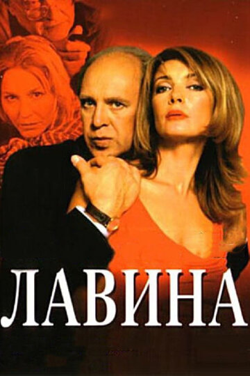 Постер «Лавина»