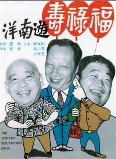 Постер «Fu lu shou you Nan Yang»
