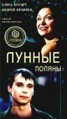 Постер «Лунные поляны»