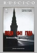 Постер «Люди 1941 года»