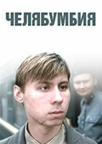 Постер «Челябумбия»