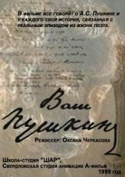 Постер «Ваш Пушкин»