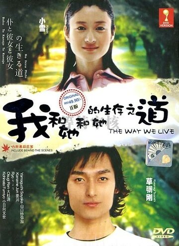 Boku to kanojo to kanojo no ikiru michi