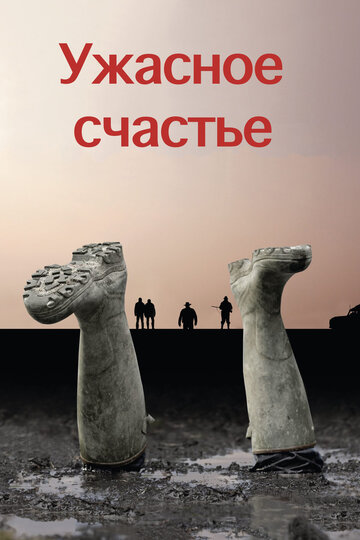 Постер «Ужасное счастье»