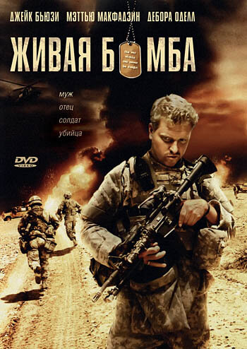 Постер «Живая бомба»
