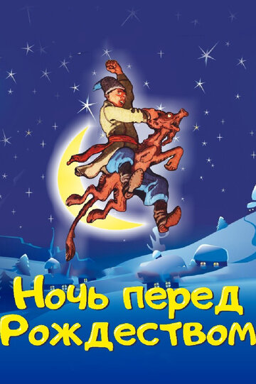 Постер «Ночь перед Рождеством»