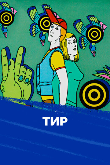 Тир