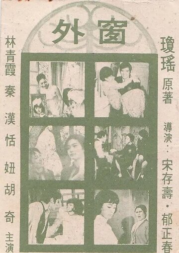 Постер «Chuang wai»