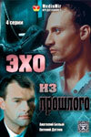 Постер «Эхо из прошлого»
