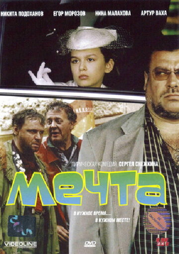 Постер «Мечта»