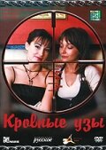 Постер «Кровные узы»