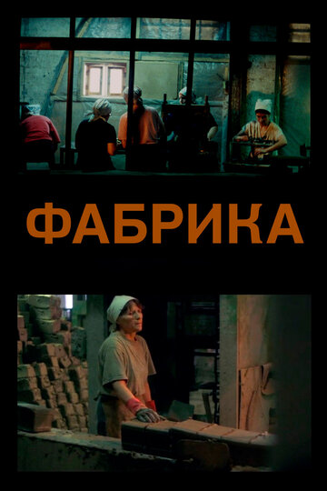 Постер «Фабрика»